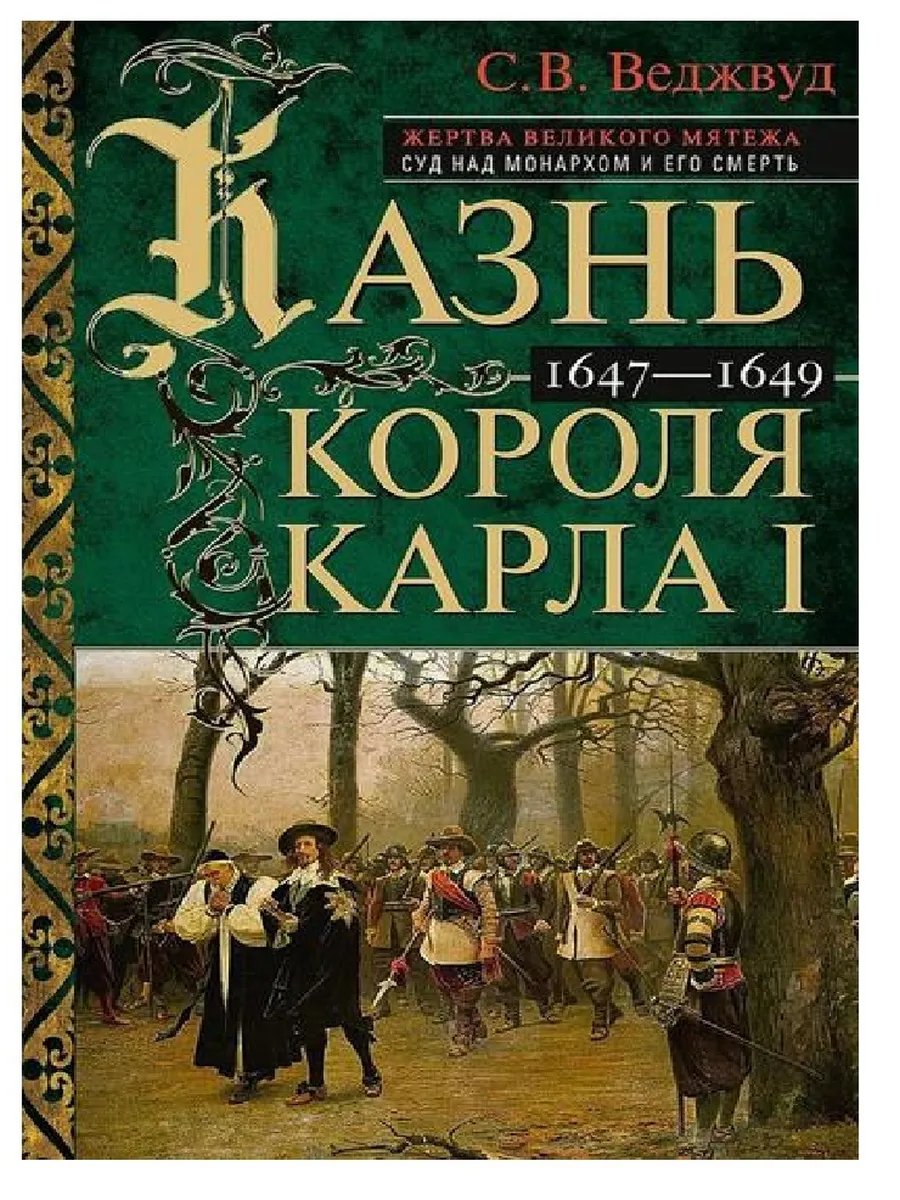 Казнь короля Карла I. Жертва Великого мятежа: суд над монархом и его смерть. 1647-1649 - купить в магазине Кассандра, фото, 9785952461710, 