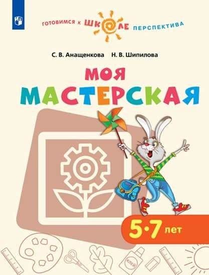 Моя мастерская. 5-7 лет. Учебное пособие для образовательных организаций. - купить в магазине Кассандра, фото, 9785090905480, 