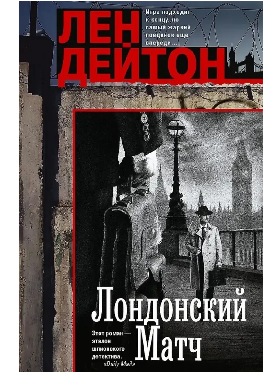 Лондонский матч - купить в магазине Кассандра, фото, 9785952463691, 