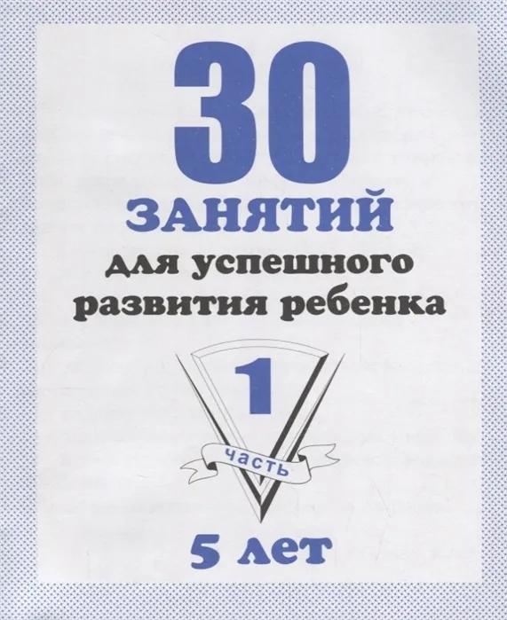 Весна-дизайн.30 занятий для подготовки к школе.Раб.тетр.5лет.Часть 1 - купить в магазине Кассандра, фото, 2000000022734, 