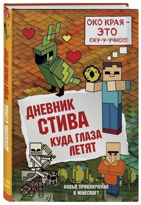 Дневник Стива. Книга 12. Куда глаза летят - купить в магазине Кассандра, фото, 9785040971244, 