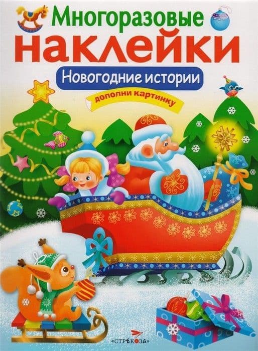 МНОГОРАЗОВЫЕ НАКЛЕЙКИ. Новогодние истории - купить в магазине Кассандра, фото, 9785995132820, 