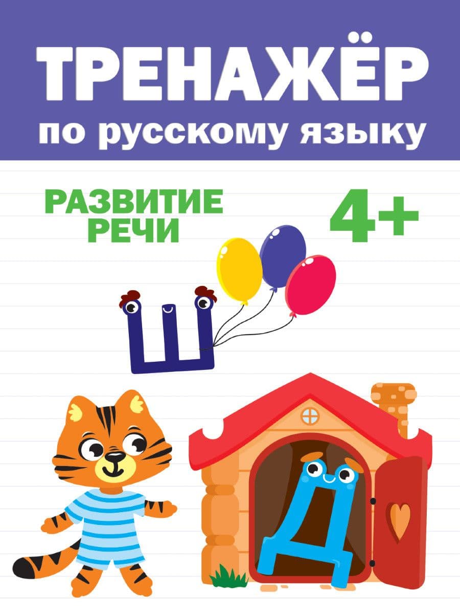 ТРЕНАЖЁР ПО РУССКОМУ 4+ - купить в магазине Кассандра, фото, 9785378317448, 