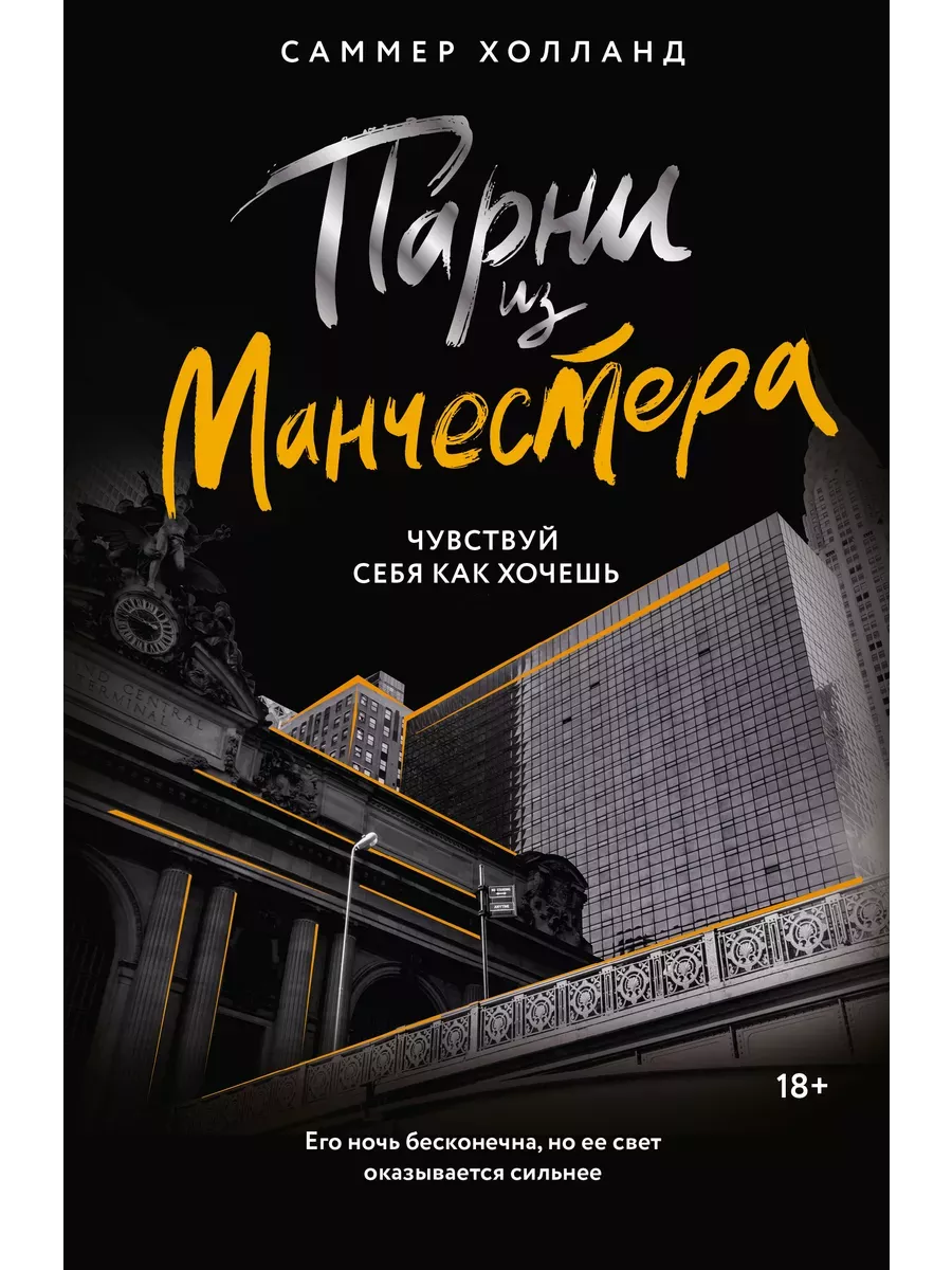 Парни из Манчестера. Чувствуй себя как хочешь - купить в магазине Кассандра, фото, 9785171615062, 