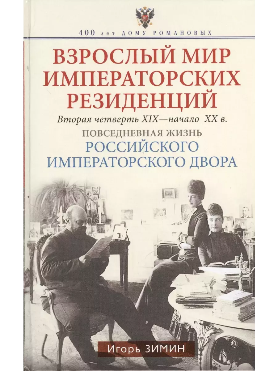 Взрослый мир императорских резиденций. Вторая четверть XIX - начало XX в. Повседневная жи - купить в магазине Кассандра, фото, 9785227110657, 