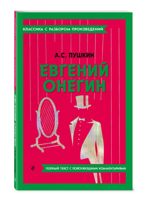 Евгений Онегин - купить в магазине Кассандра, фото, 9785042018930, 