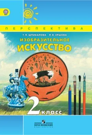 ПШ. ИЗО. 2 класс Шпикалова. 2012. ФГОС. - купить в магазине Кассандра, фото, 9785090265058, 