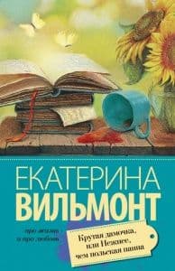 Крутая дамочка, или Нежнее чем польская панна - купить в магазине Кассандра, фото, 9785170909933, 