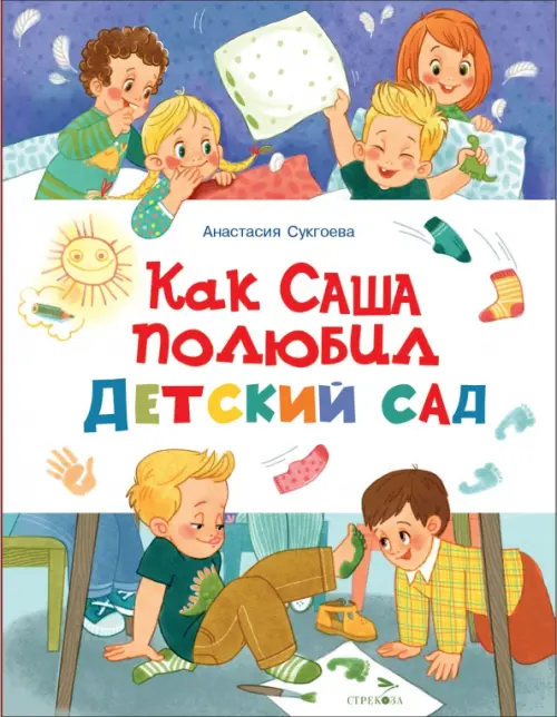 Как Саша полюбил детский сад - купить в магазине Кассандра, фото, 9785995158530, 