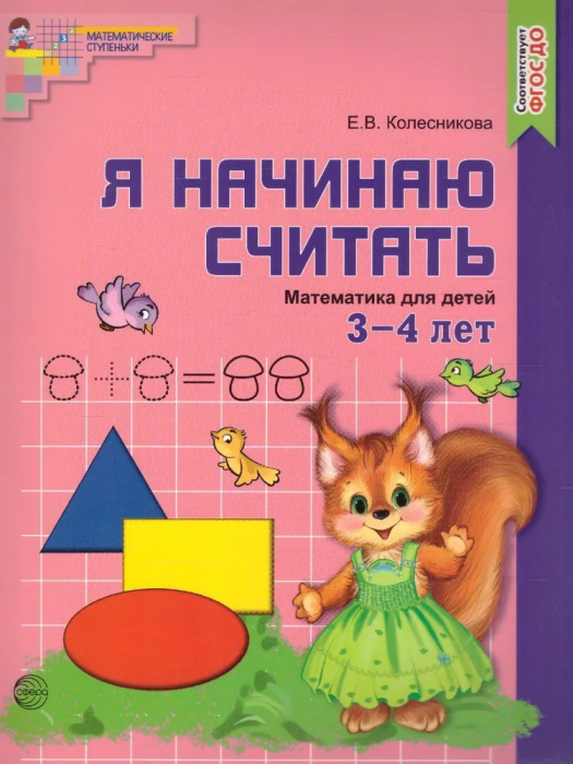 Я начинаю считать. Цветная.Математика для детей 3-4 лет. - купить в магазине Кассандра, фото, 0785994931011, 