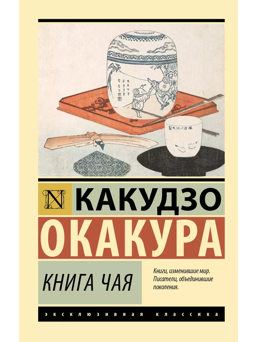 Книга чая - купить в магазине Кассандра, фото, 9785171457174, 