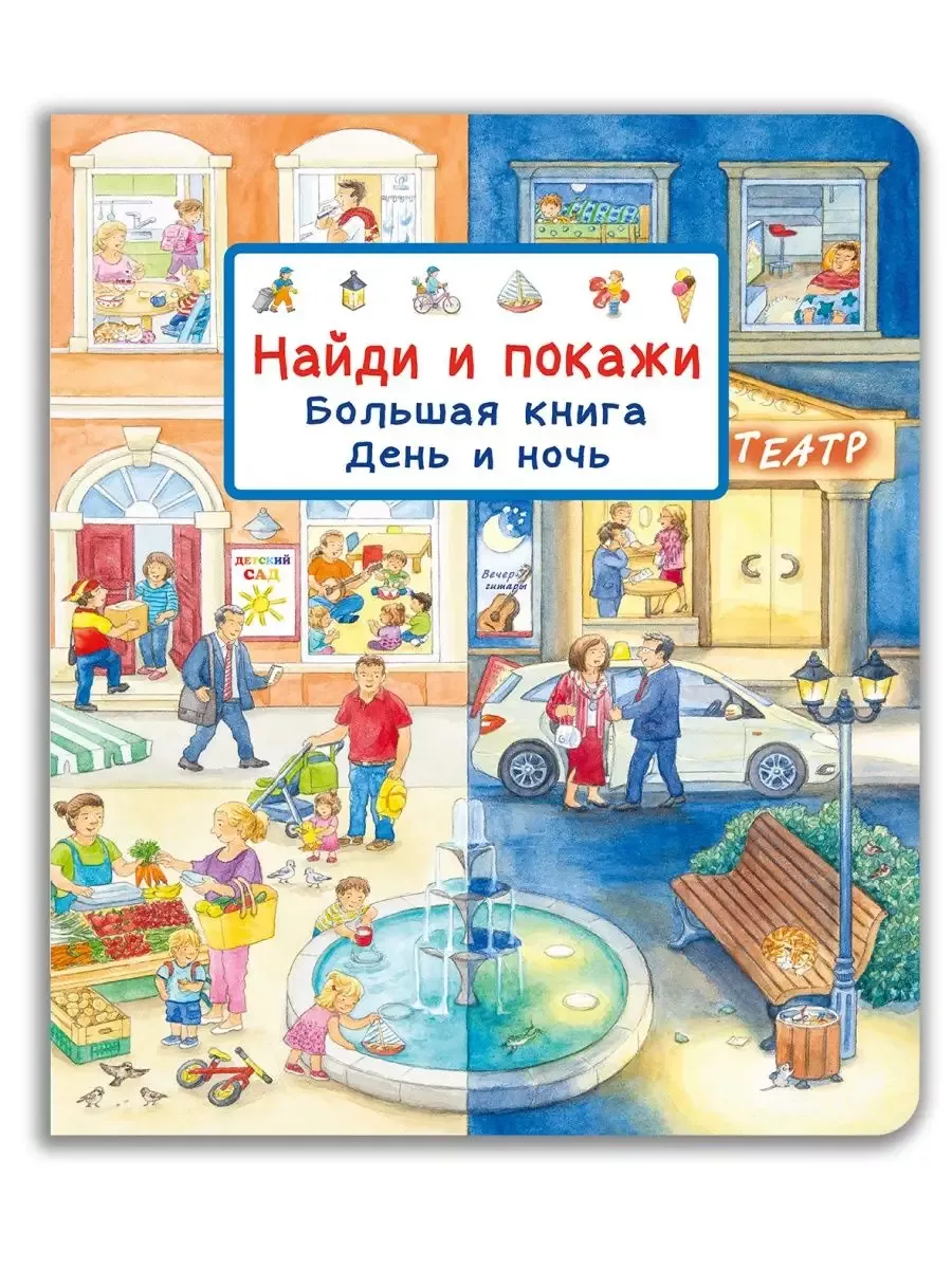 Найди и покажи. Большая книга. День и ночь - купить в магазине Кассандра, фото, 9785465046855, 