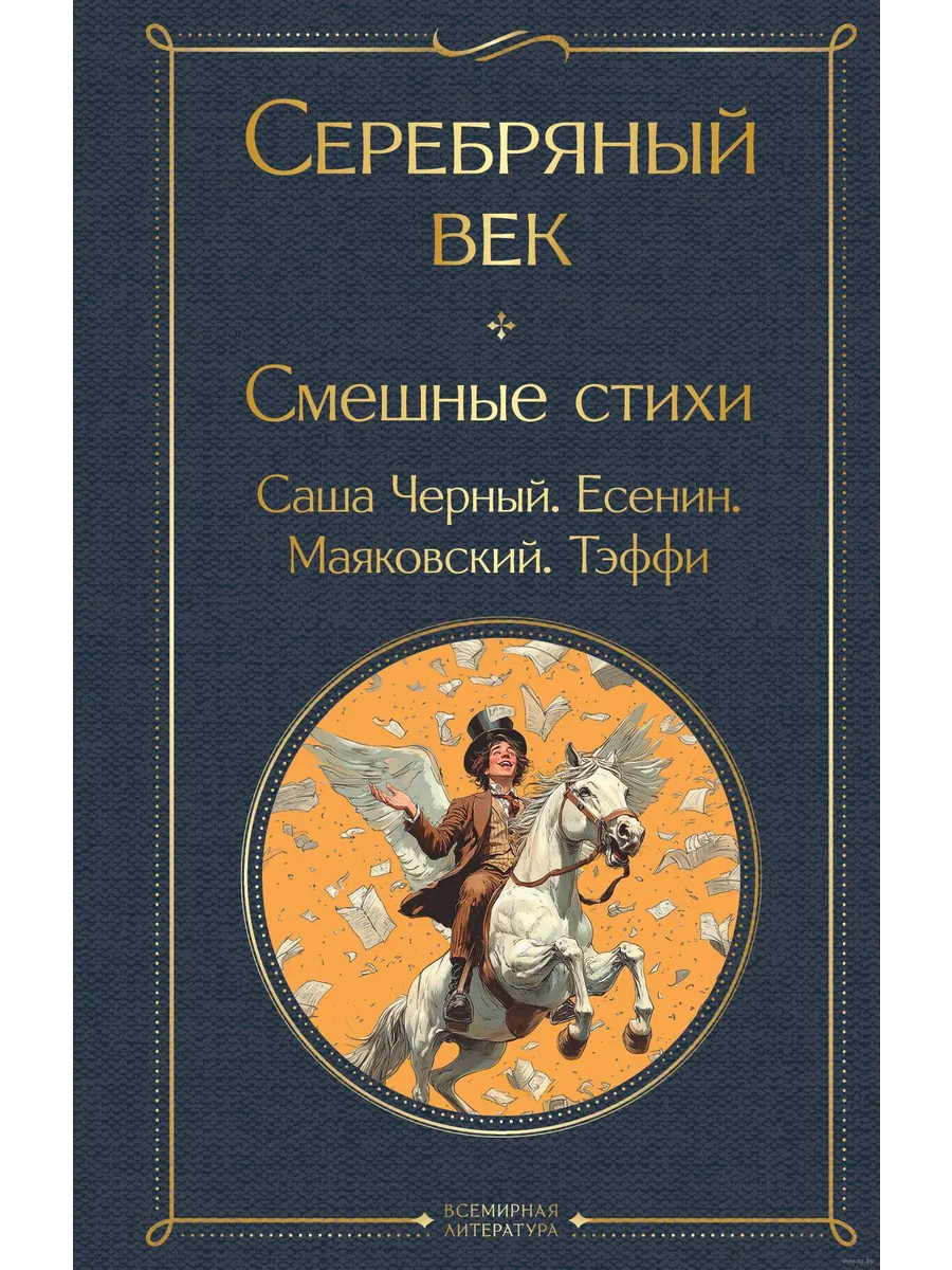 Серебряный век. Смешные стихи - купить в магазине Кассандра, фото, 9785042067389, 