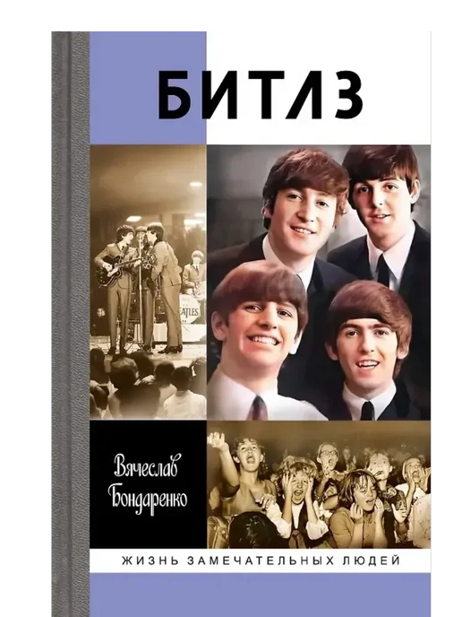 БИТЛЗ. Ангелы и демоны. - купить в магазине Кассандра, фото, 9785235052673, 