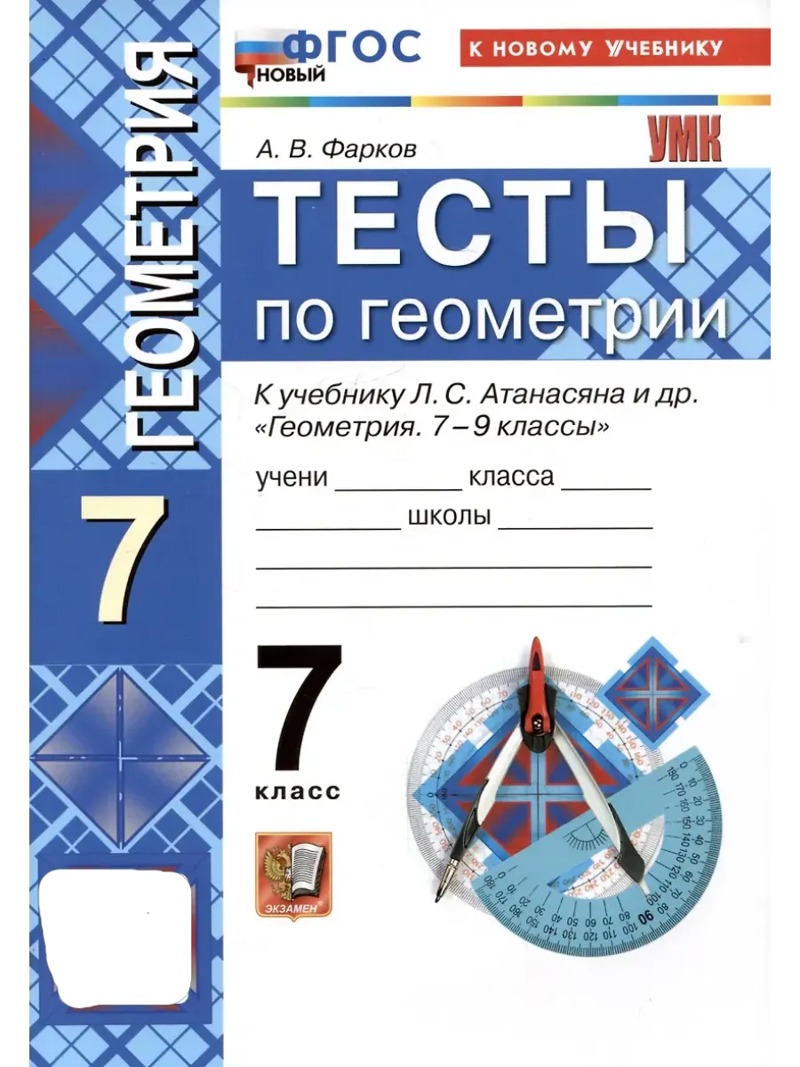 Геометрия 7кл.Атанасян.Тесты..ФГОС НОВЫЙ (к новому учебнику) - купить в магазине Кассандра, фото, 9785377217084, 