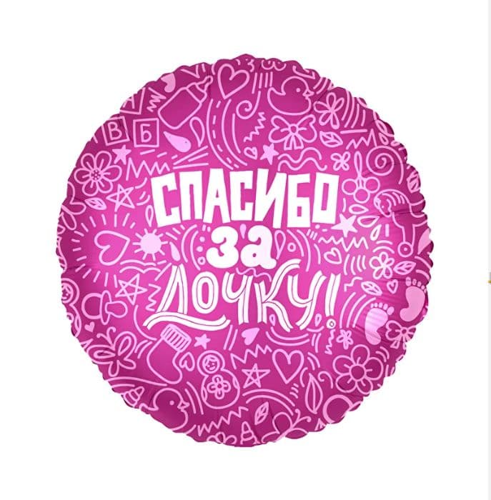 Шар Ф 18" Круг Спасибо за дочку! 45 см /Ag - купить в магазине Кассандра, фото, 4650099752623, 