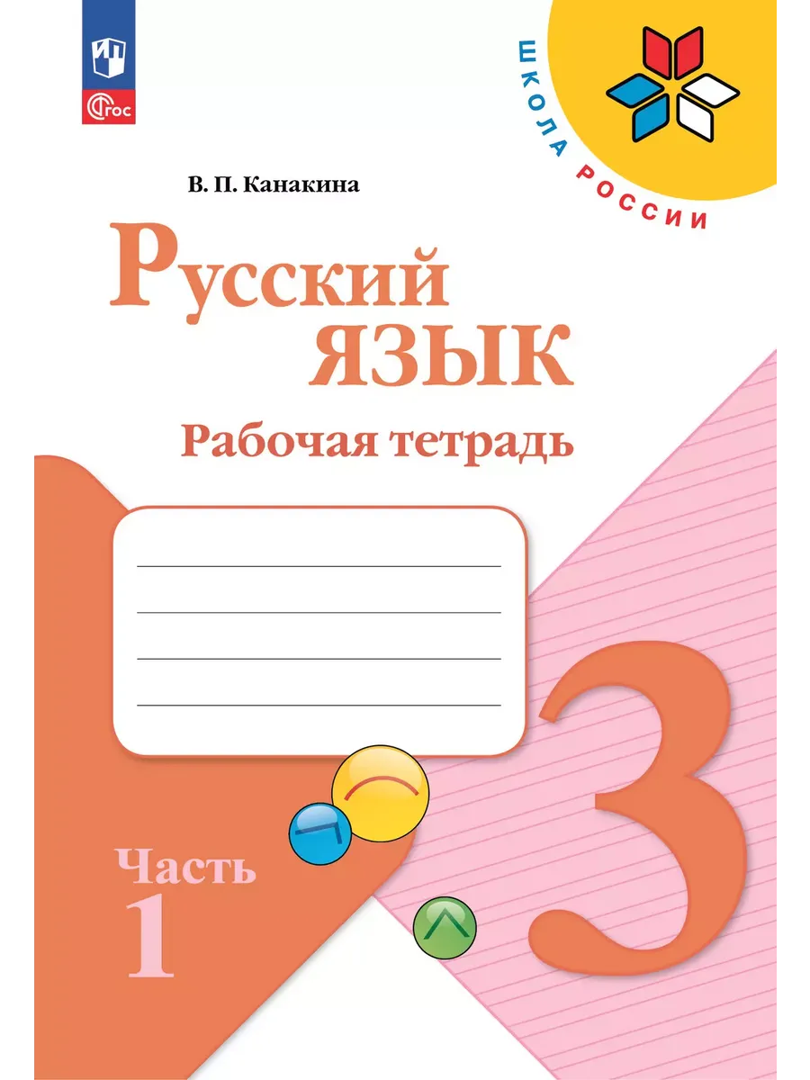 Русский язык. Рабочая тетрадь. 3 класс. В 2-х ч. Ч. 1 - купить в магазине Кассандра, фото, 9785091202472, 