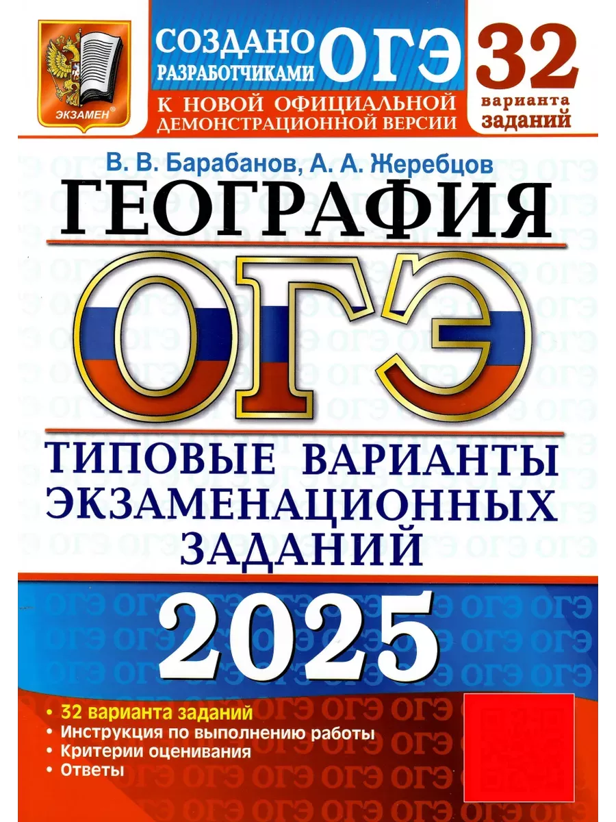 ОГЭ.География-2025.32 вариантов.Типовые варианты экзаменационных заданий. - купить в магазине Кассандра, фото, 9785377208464, 