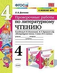 Литературное чтение 4 класс Климанова. Проверочные работы. 2023. ФГОС (к новому ФПУ) - купить в магазине Кассандра, фото, 9785377185727, 