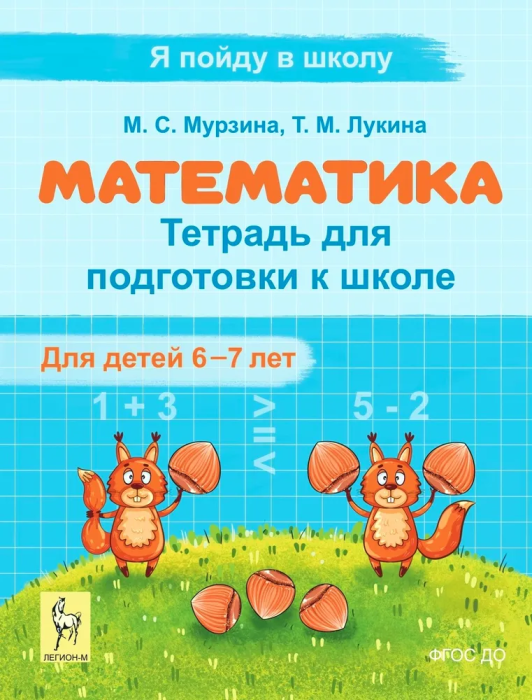 Легион. Математика. Тетрадь для поготовки к школе. 6-7лет - купить в магазине Кассандра, фото, 9785917243054, 