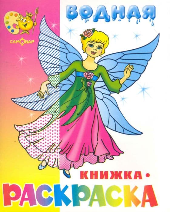 Водная раскраска.Нарядные куколки - купить в магазине Кассандра, фото, 9785971107798, 
