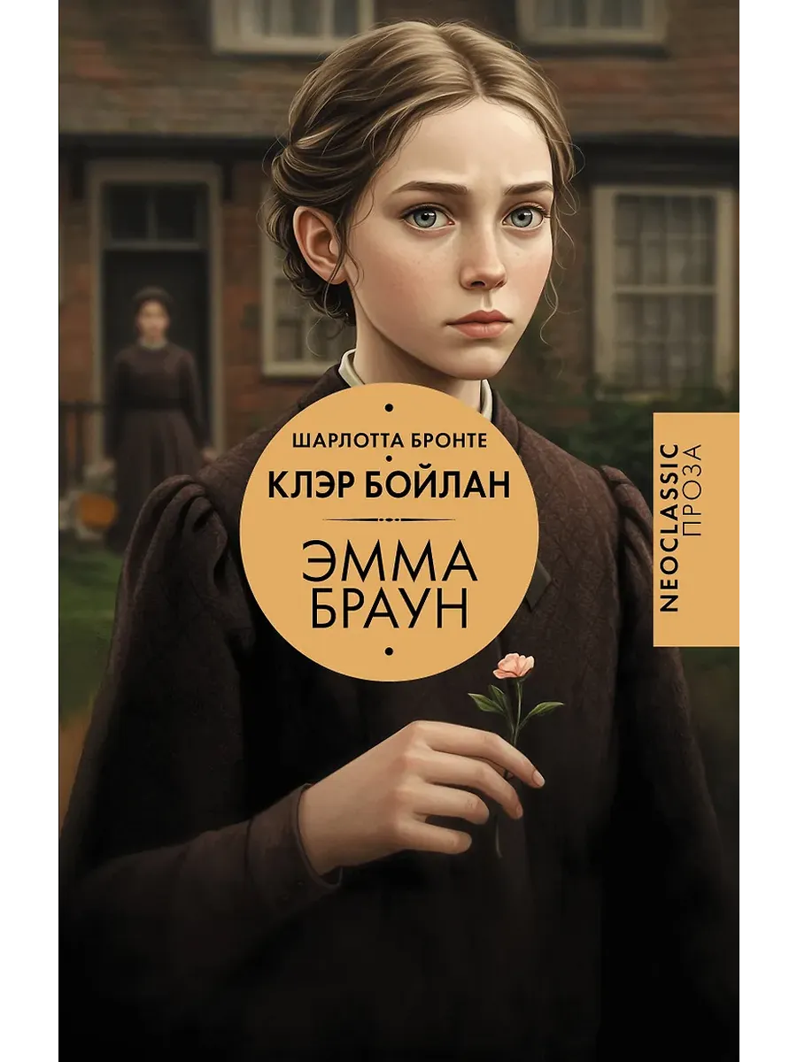 Эмма Браун - купить в магазине Кассандра, фото, 9785171648572, 