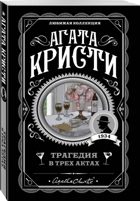 Трагедия в трех актах - купить в магазине Кассандра, фото, 9785041050979, 