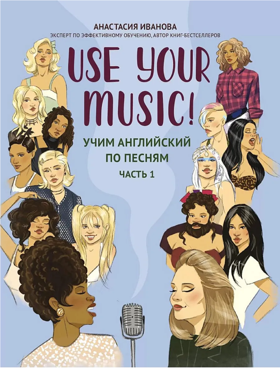 Use Your Music!: учим английский по песням: ч. 1 - купить в магазине Кассандра, фото, 9785222418932, 