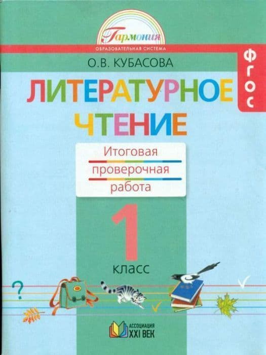 Литературное чтение 1 класс Кубасова. Итоговая проверочная работа. 2013. ФГОС - купить в магазине Кассандра, фото, 9785418006004, 