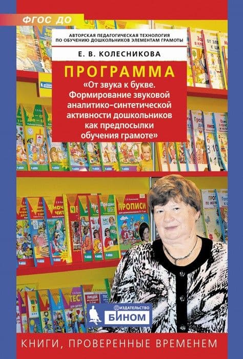 Парциальная образовательная программа "От звука к букве" - купить в магазине Кассандра, фото, 9785996339471, 