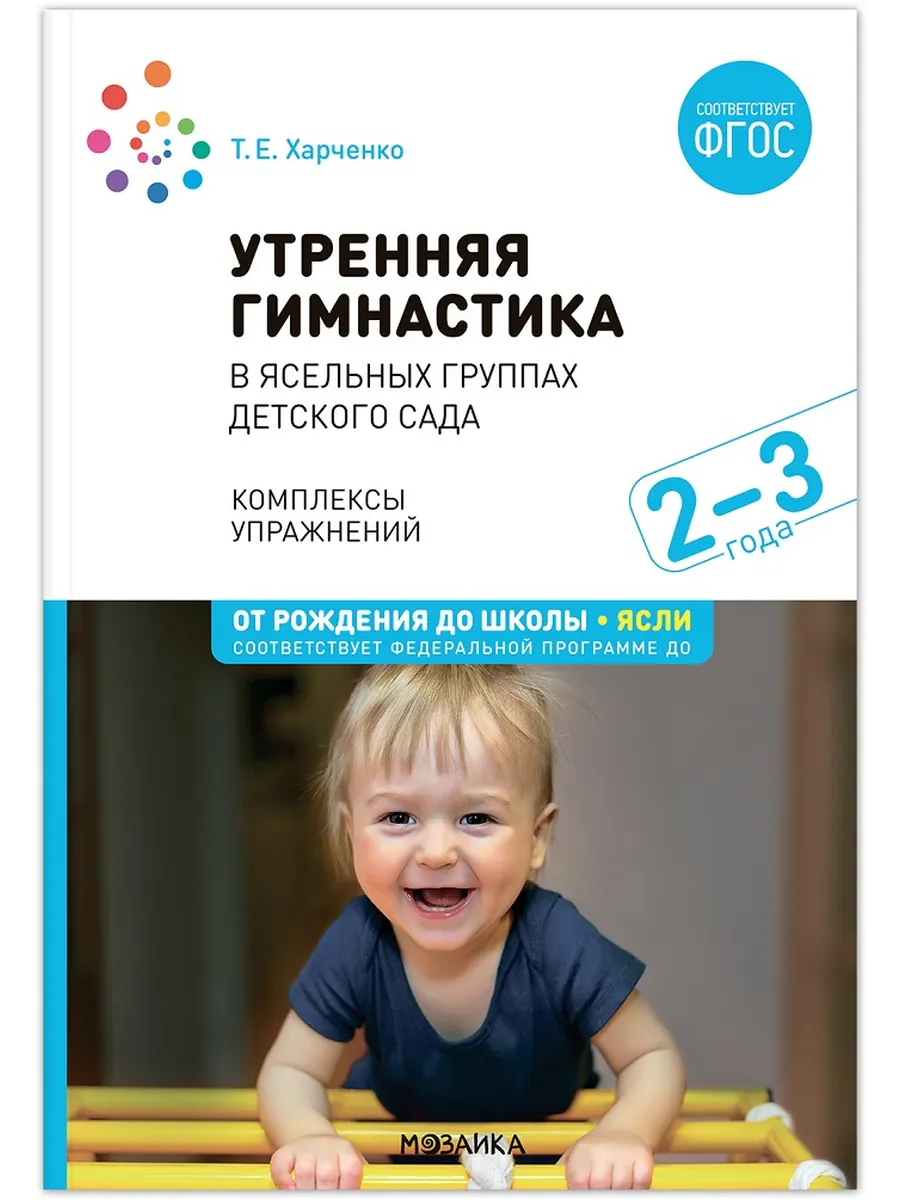 ФГОС.ФОП.Утренняя гимнастика в детском саду. 2-3 года. Комплексы упражнений. - купить в магазине Кассандра, фото, 9785431538001, 