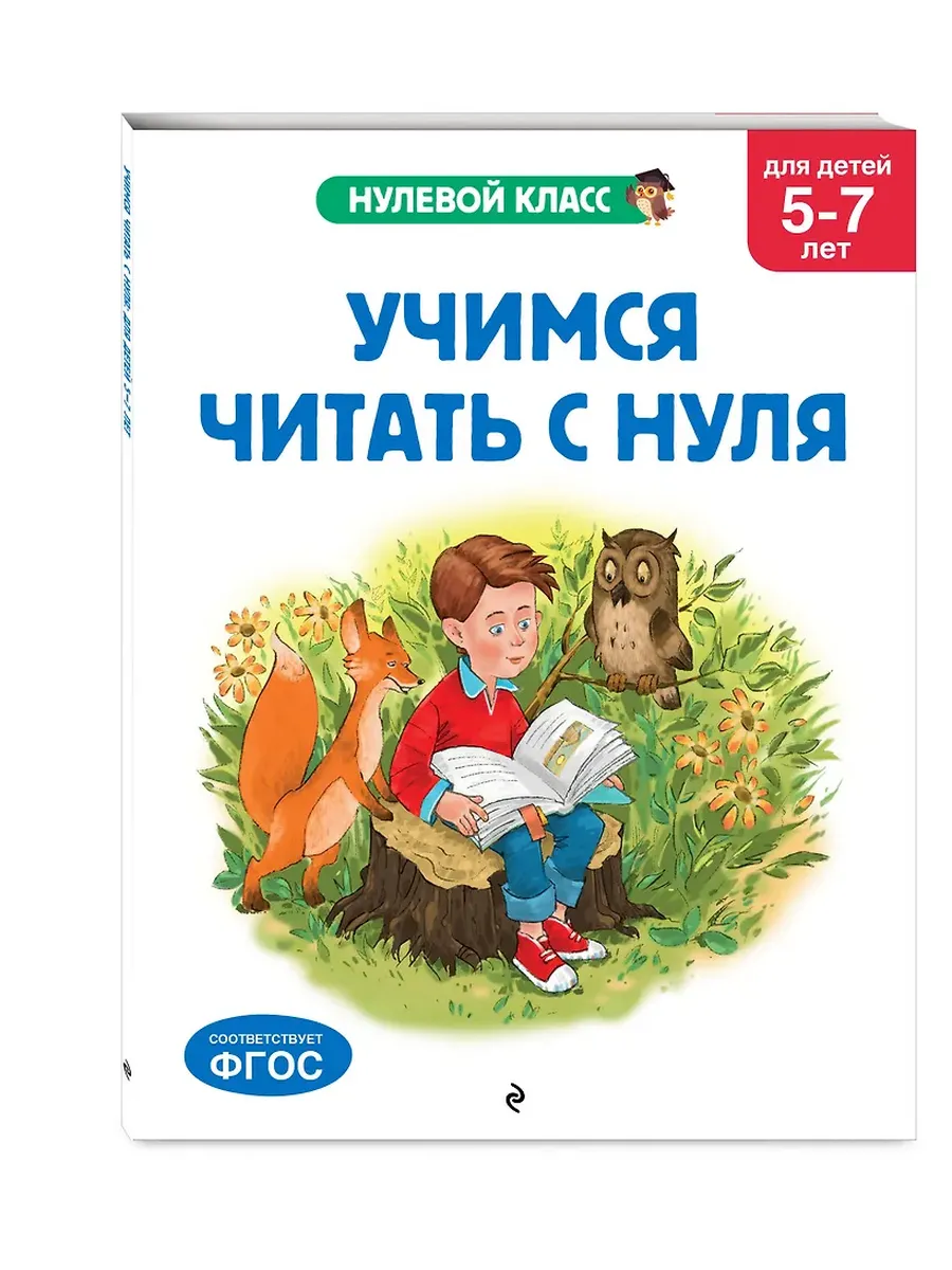 Учимся читать с нуля: для детей 5-7 лет - купить в магазине Кассандра, фото, 9785042209444, 