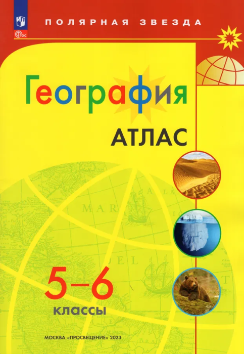 Атлас по географии 5-6кл.Полярная звезда.Новый ФПУ.Новые территории.2025 - купить в магазине Кассандра, фото, 9785091199680, 