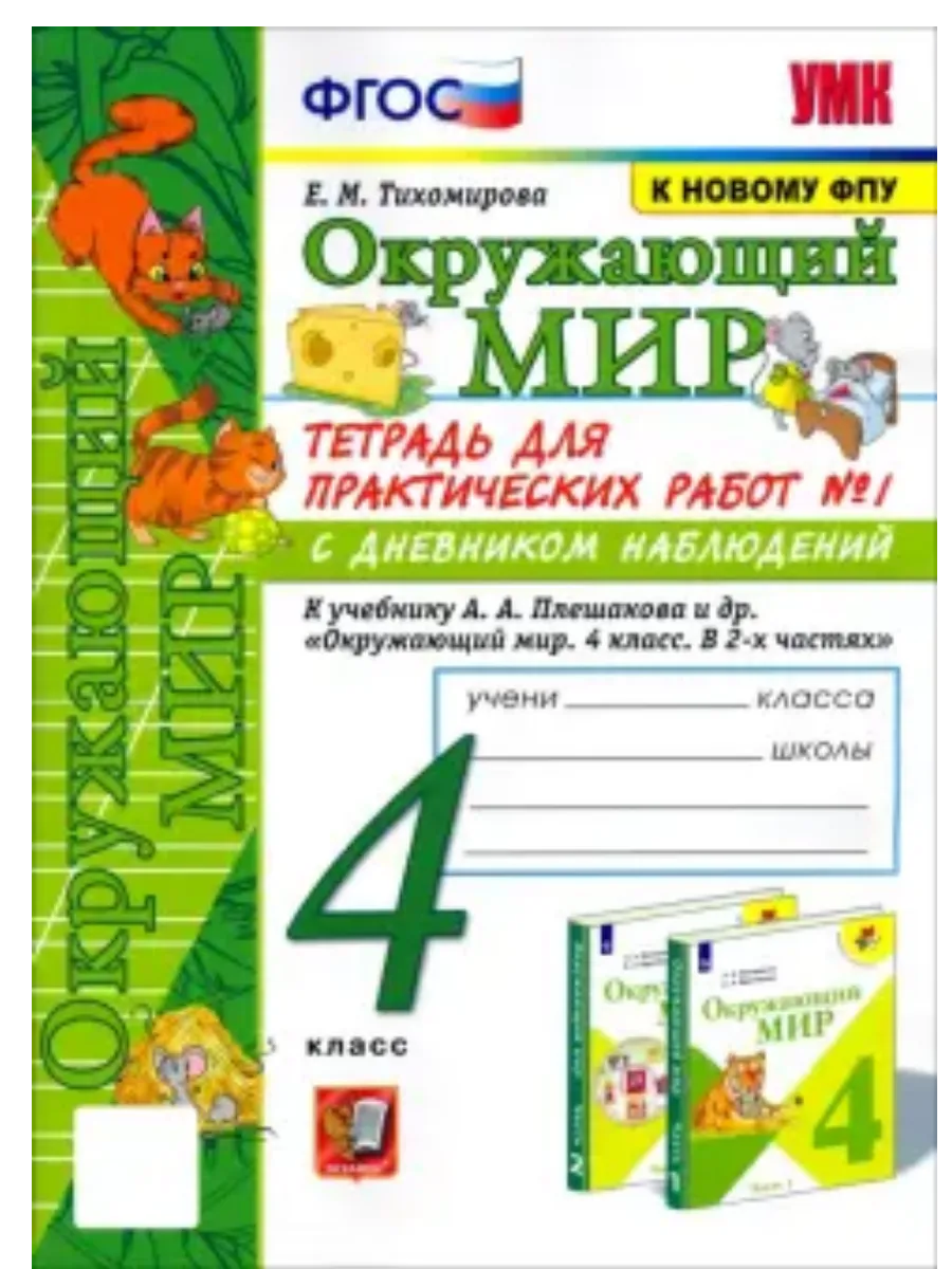 Окружающий мир 4кл.Плешаков.Тетрадь для практических раб.№1.С дневником набл.ФГОС (к новому учебник - купить в магазине Кассандра, фото, 9785377212751, 
