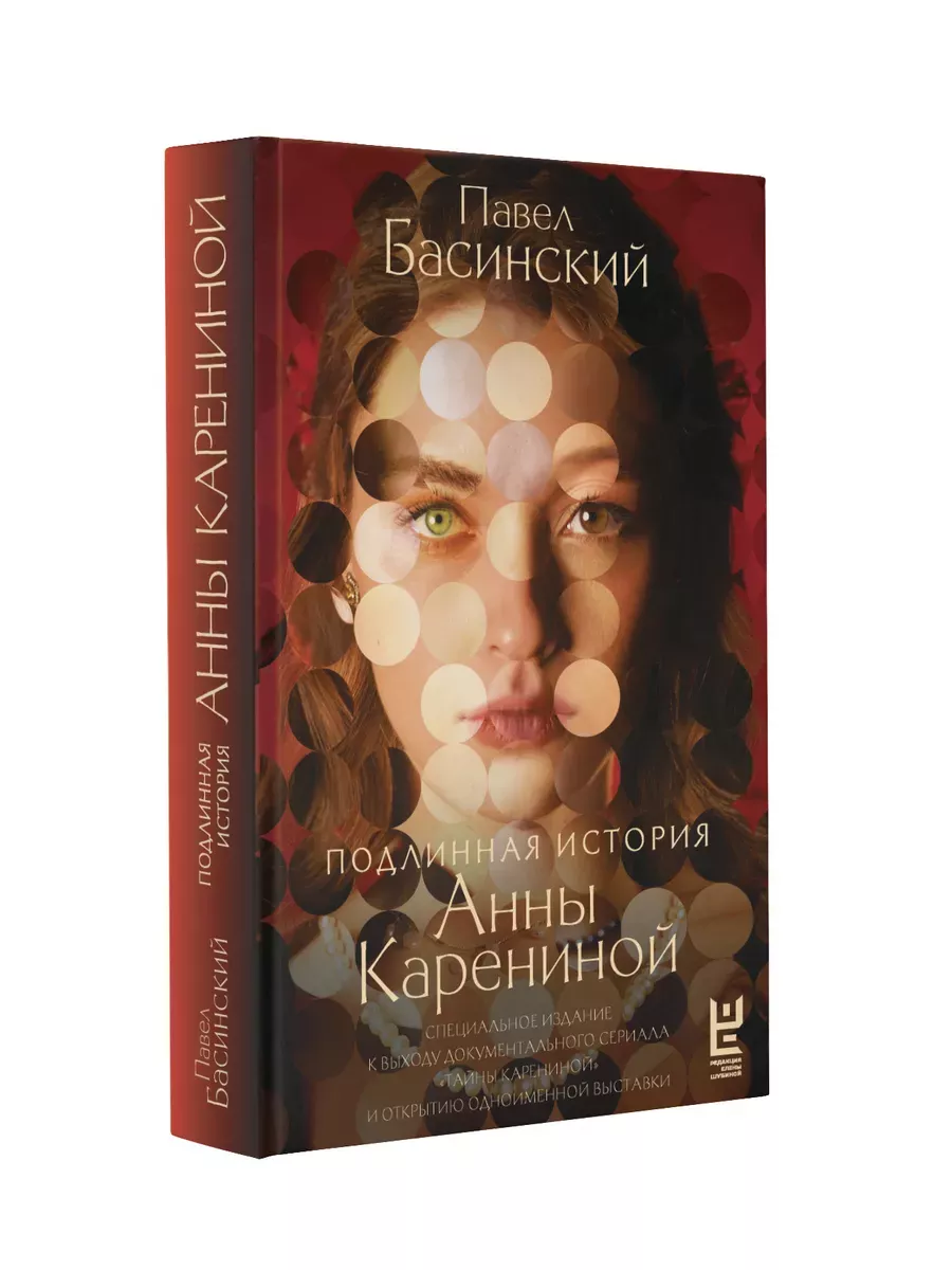 Подлинная история Анны Карениной - купить в магазине Кассандра, фото, 9785171616458, 