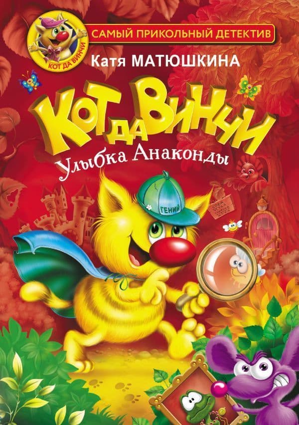 Кот да Винчи. Улыбка Анаконды - купить в магазине Кассандра, фото, 9785171395018, 