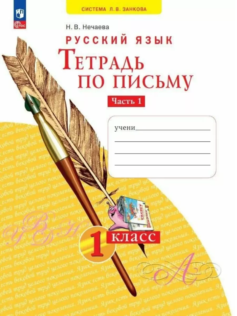 Азбука 1кл.Нечаева.Тетрадь по письму 2024 ч.1.Новый ФПУ - купить в магазине Кассандра, фото, 9785091188042, 
