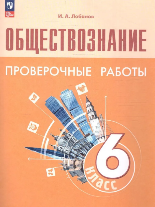 Обществознание 6кл.Боголюбов.Проверочные работы.2022 - купить в магазине Кассандра, фото, 9785090913331, 