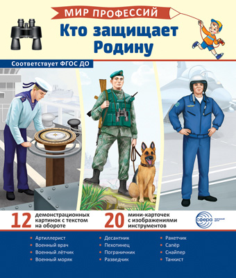 Демонстрационные картинки.Мир профессий. Кто защищает Родину (12 картинок + 20 разрезных карточек + - купить в магазине Кассандра, фото, 9785994932674, 