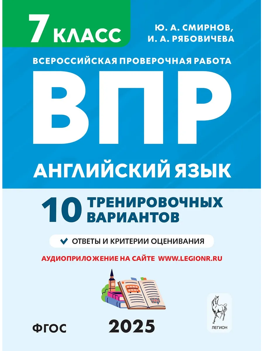 ВПР.Английский язык.7 класс.10 тренировочных вариантов - купить в магазине Кассандра, фото, 9785996619047, 