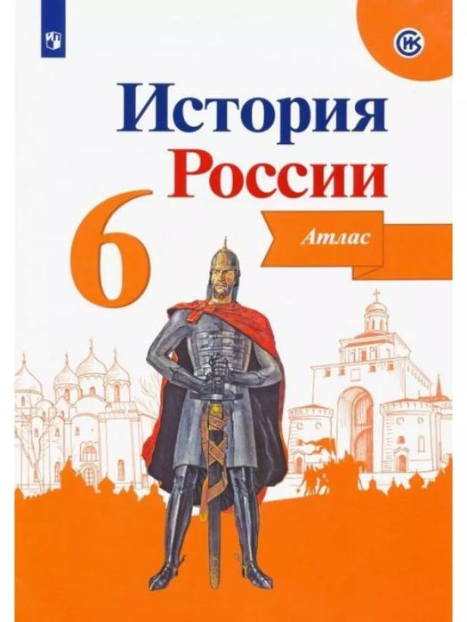 Атлас 6кл.История России.ФГОС.(ИКС).2021 - купить в магазине Кассандра, фото, 9785090771641, 