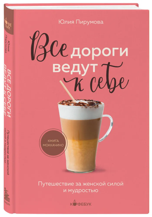 Все дороги ведут к себе. Путешествие за женской силой и мудростью - купить в магазине Кассандра, фото, 9785041889265, 