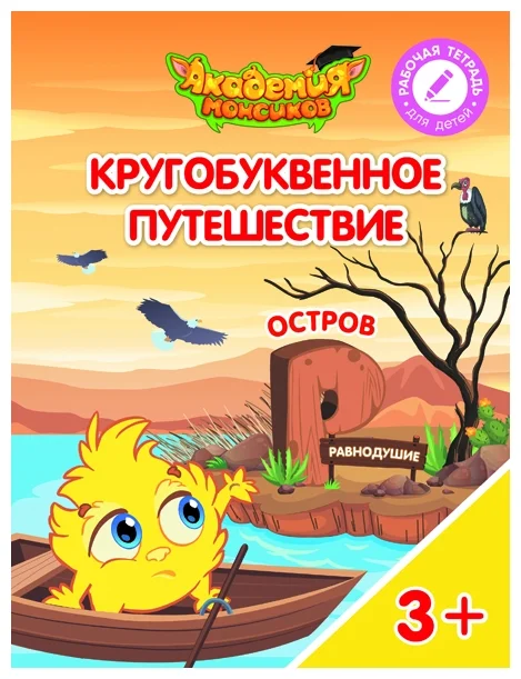 Кругобуквенное путешествие. Остров Р - купить в магазине Кассандра, фото, 9785090529280, 