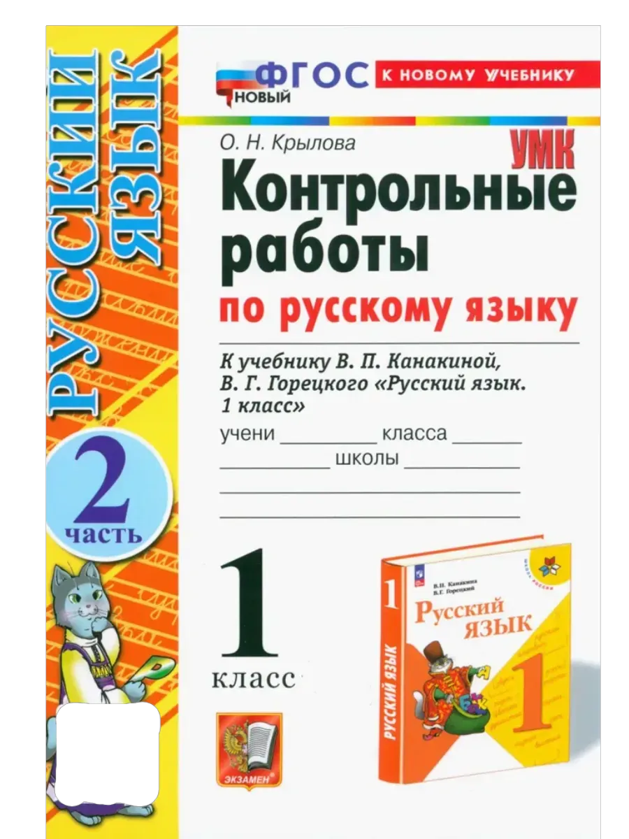 Русский язык 1кл.Канакина.Контрольные работы.ч.2.ФГОС НОВЫЙ (к новому учебнику) - купить в магазине Кассандра, фото, 9785377214663, 