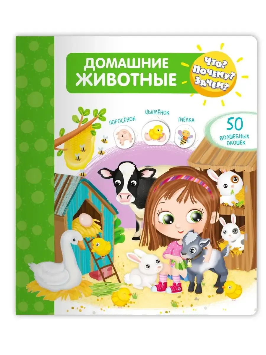 Что? Почему? Зачем?  Домашние животные (50 окошек) - купить в магазине Кассандра, фото, 9785465040280, 