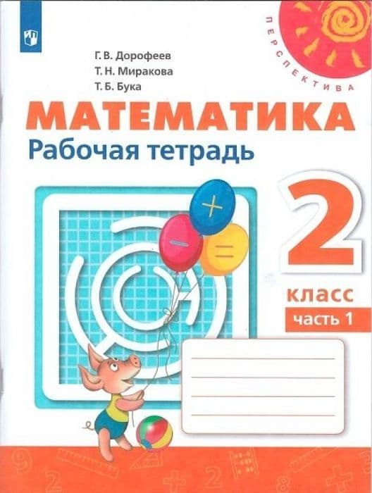 ПШ.Математика 2кл.Дорофеев.Рабочая тетрадь.2022.ч.1.(белый) - купить в магазине Кассандра, фото, 9785090900584, 