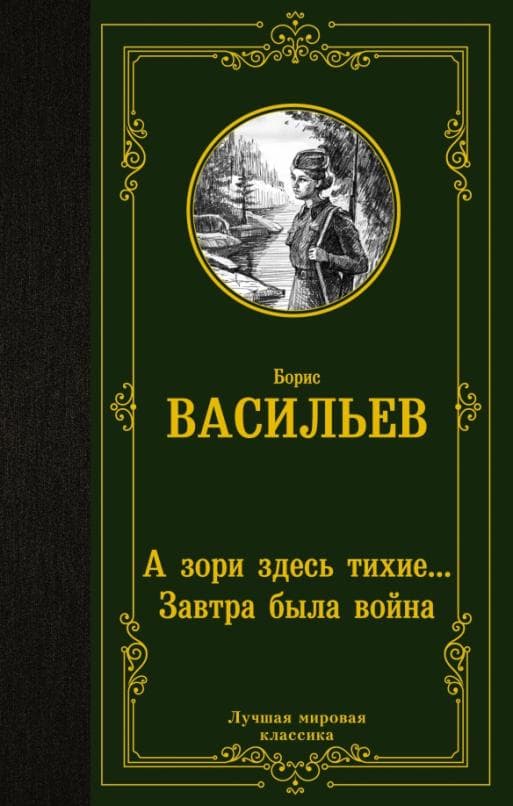 А зори здесь тихие... Завтра была война - купить в магазине Кассандра, фото, 9785171526894, 