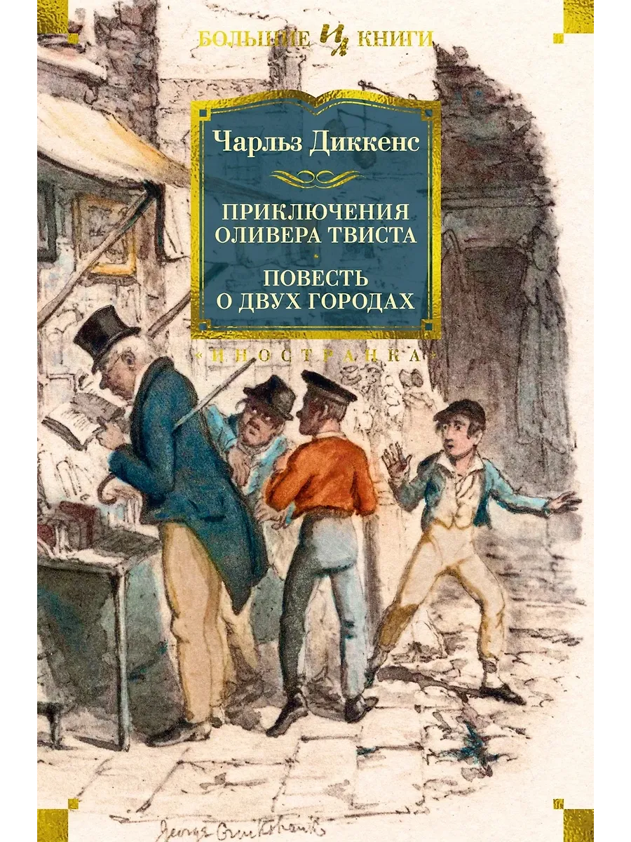 Приключения Оливера Твиста. Повесть о двух городах (с илл.) - купить в магазине Кассандра, фото, 9785389273054, 