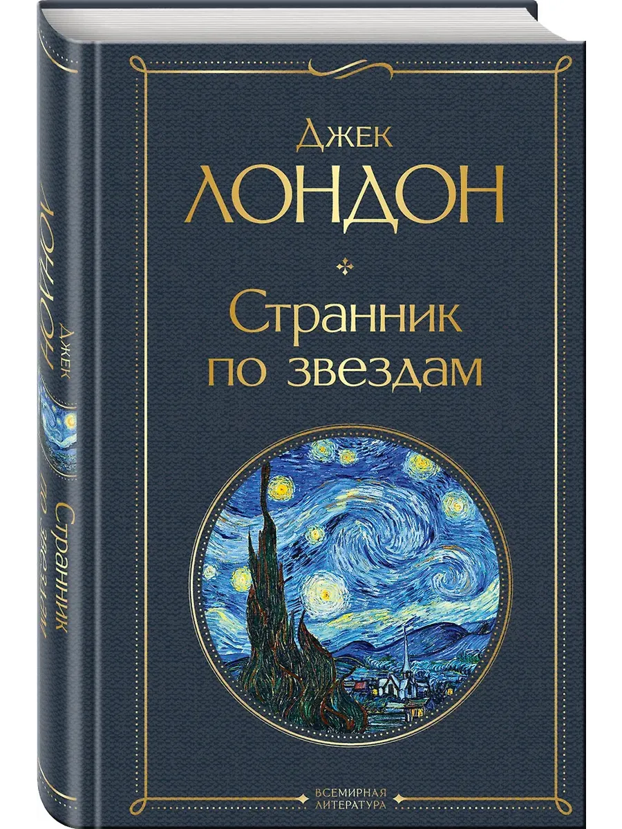 Странник по звездам - купить в магазине Кассандра, фото, 9785041689759, 