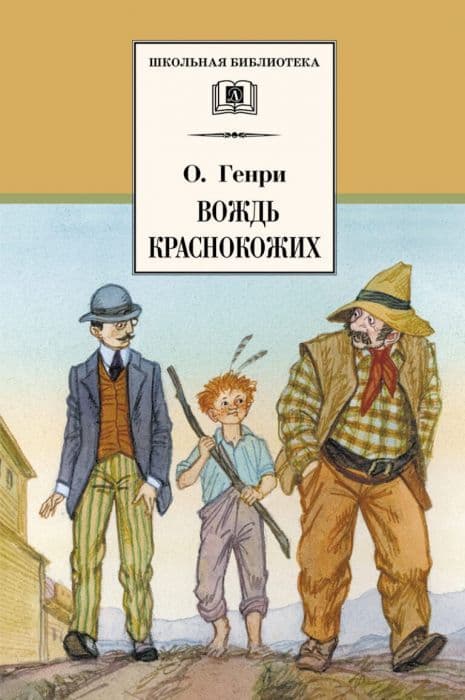 Вождь краснокожих - купить в магазине Кассандра, фото, 9785080067242, 